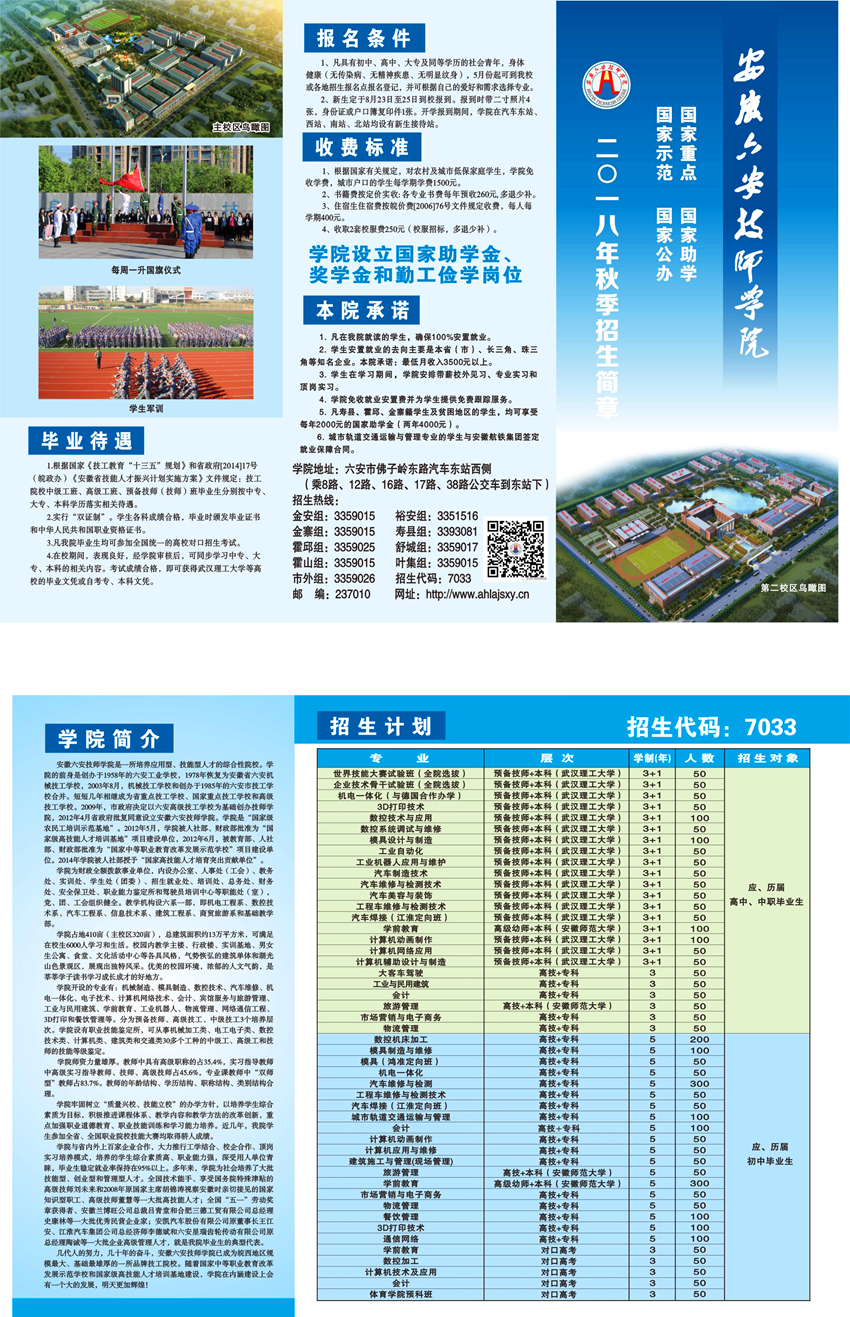 安徽六安技师学院