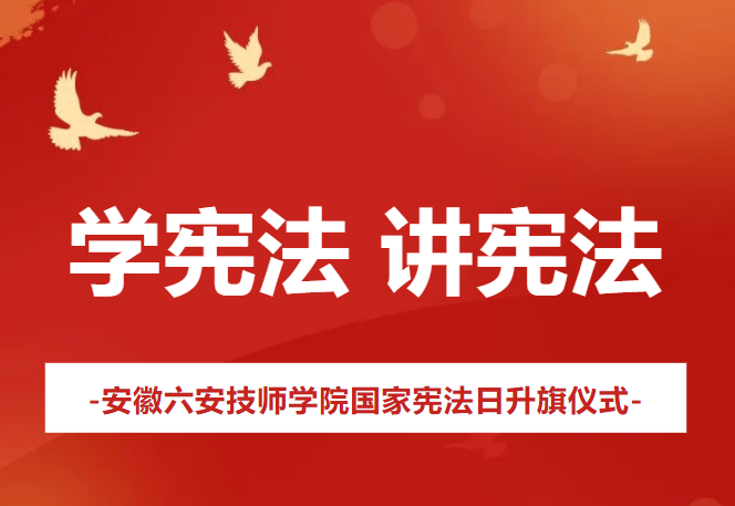 资讯｜国旗下宣誓《 学宪法 讲宪法》——我院举行2023年秋学期第十次升国旗仪式