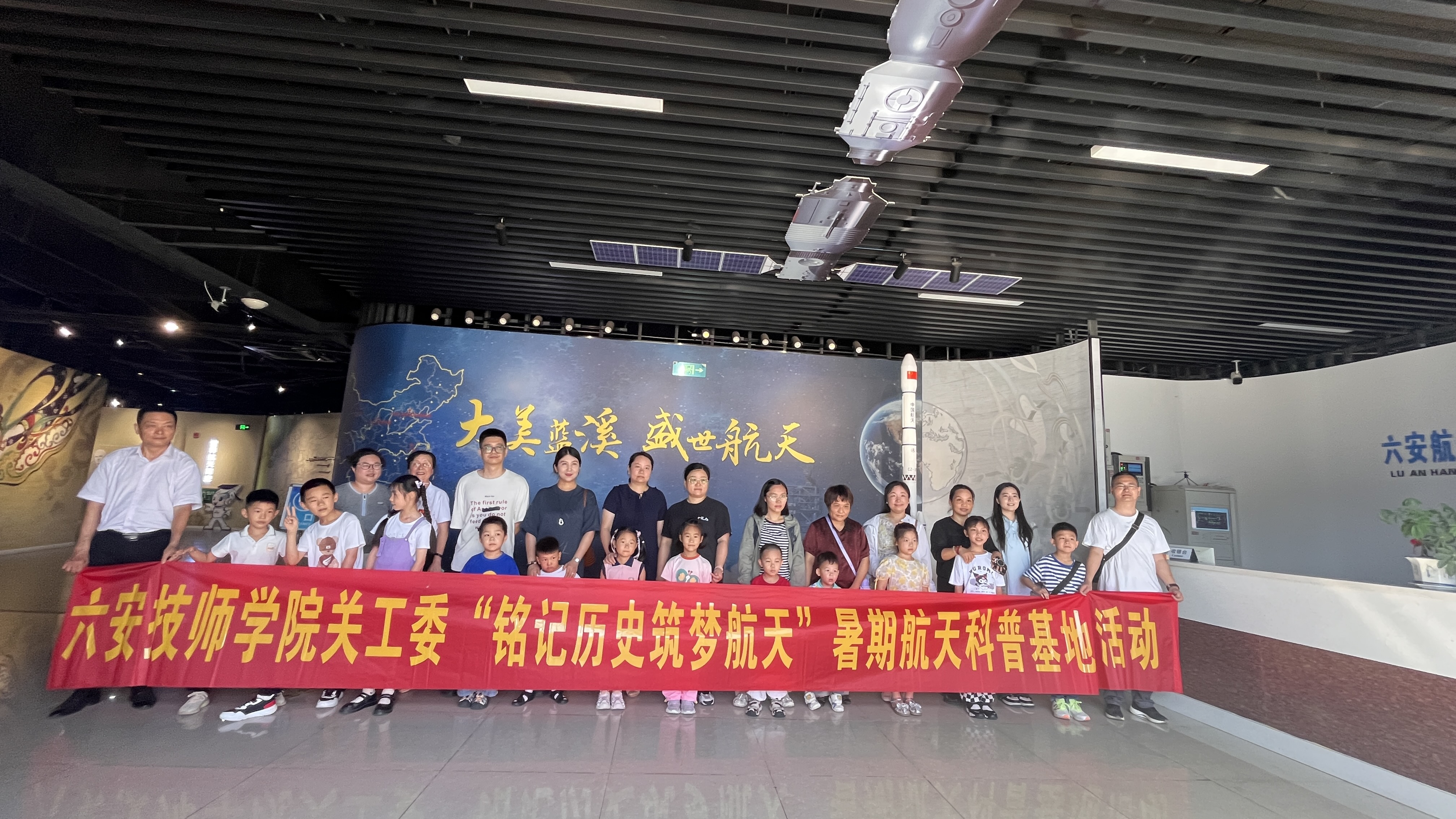 六安技师学院关工委“铭记历史  筑梦航天”暑期航天科普基地夏令营活动